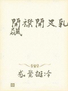 开襟开叉乳液狂飙