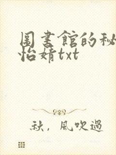 图书馆的秘密程怡婧txt