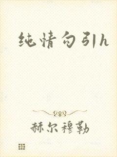 纯情勾引h封面