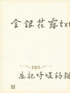 金银花露txt