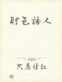 财色诱人封面