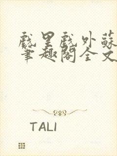 戏里戏外苏玛丽笔趣阁全文免费阅读林栀封面