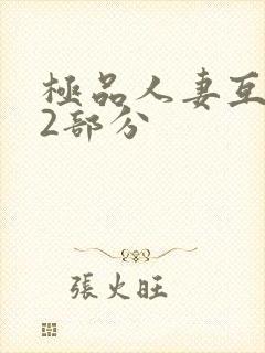 极品人妻互换32部分