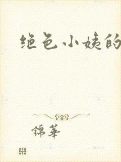 绝色小姨的诱惑