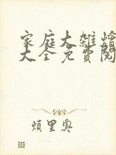 家庭大杂烩小说大全免费阅读