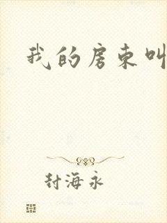 我的房东叫别扭