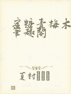 蜜糖青梅木天蓼笔趣阁封面