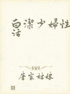 白洁少妇性荡生活