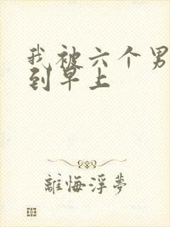我被六个男人躁到早上