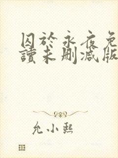 囚于永夜免费阅读未删减版