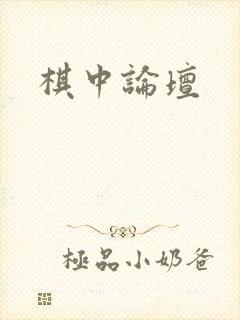 棋中论坛