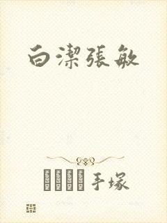 白洁张敏