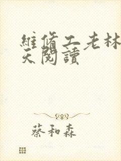 维修工老林的春天阅读