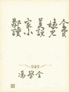 邻家美姨全文阅读小说免费