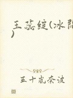 玉蕊绽(冰阔落)