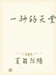 一秒的天堂封面