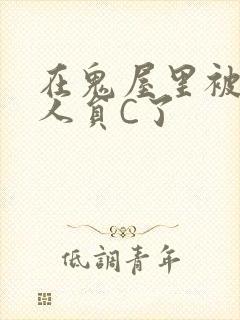 在鬼屋里被工作人员C了