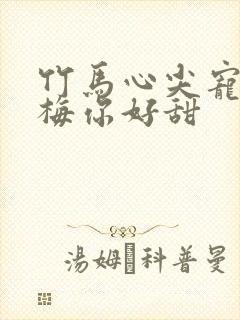 竹马心尖宠小青梅你好甜