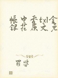 帐中香txl金银花原文免费