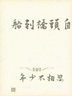 船到桥头自然沉