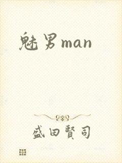 魅男man封面