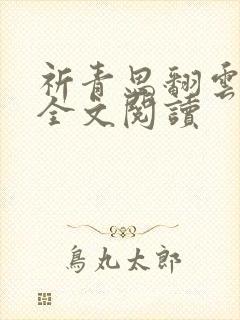 祈青思翻云覆雨全文阅读