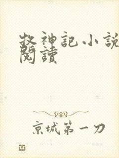 牧神记小说免费阅读