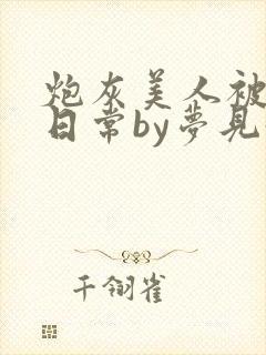 炮灰美人被浇灌日常by梦见好