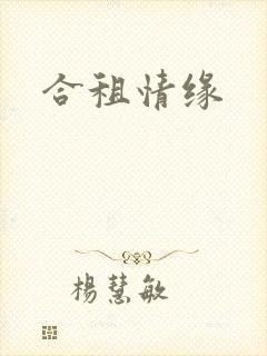 合租情缘