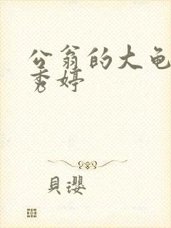 公翁的大龟挺进秀婷