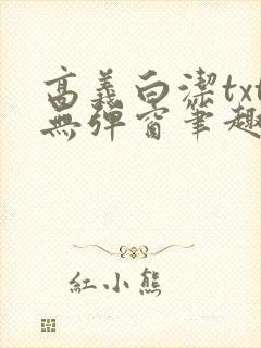高义白洁txt无弹窗笔趣阁