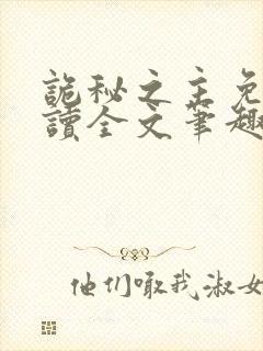 诡秘之主免费阅读全文笔趣阁封面