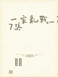 一家乱战_第07集