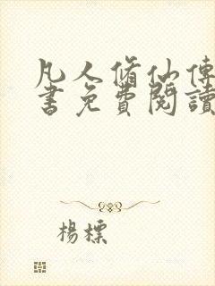 凡人修仙传电子书免费阅读全文