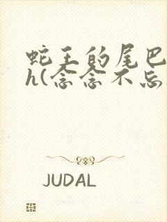 蛇王的尾巴高ah(念念不忘)小说封面