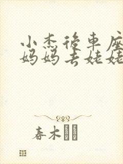 小杰后车座抱着妈妈去姥姥家搬家