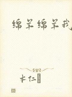 绵羊绵羊我爱你