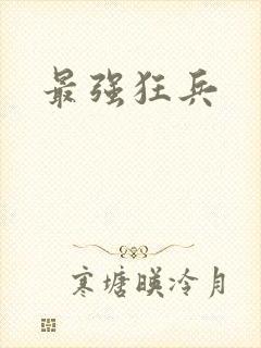 最强狂兵封面