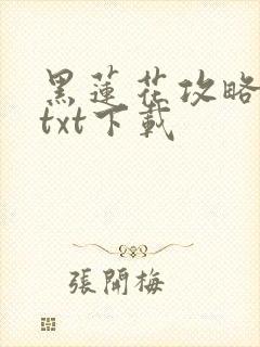 黑莲花攻略手册txt下载封面