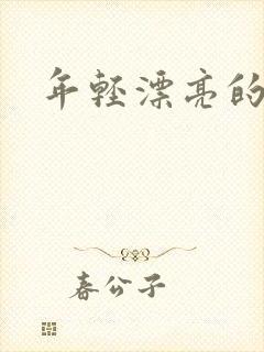 年轻漂亮的后妈封面