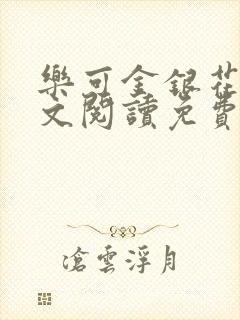 乐可金银花露全文阅读免费