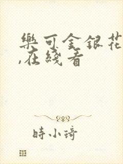 乐可金银花小说,在线看