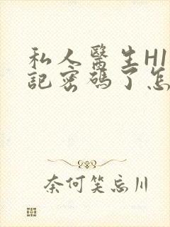 私人医生H1忘记密码了怎么办