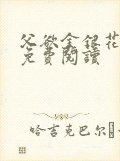 父欲金银花全文免费阅读