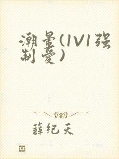 潮晕(1V1强制爱)