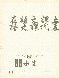 在语文课上强插语文课代表