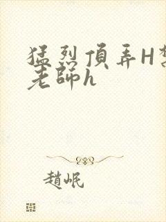 猛烈顶弄H禁欲老师h封面