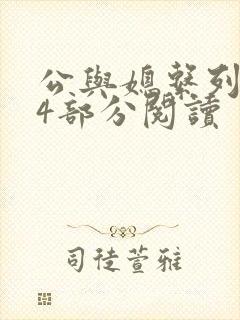 公与媳系列第54部分阅读