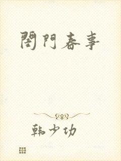 闺门春事