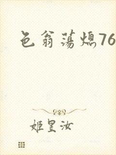 色翁荡熄76篇